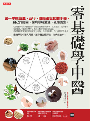 cover image of 零基礎學中醫